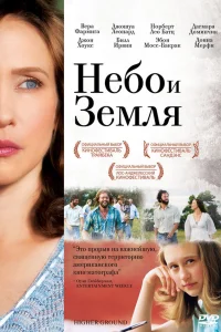 Небо и земля  2011