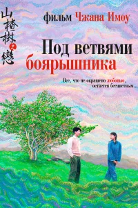  Под ветвями боярышника  2010