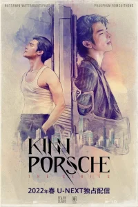  КиннПорш  2022