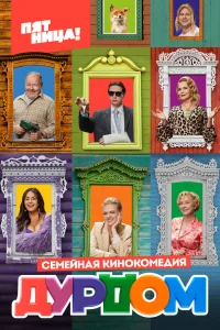  Дурдом  2022