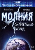  Молния: Смертельный разряд  2003