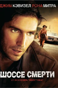  Шоссе смерти  2004