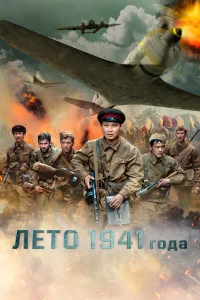  Лето 1941 года  2022