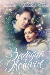  Загадай желание  2009