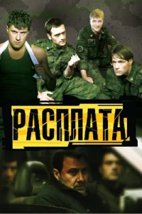  Расплата  2011