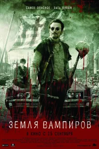  Земля вампиров  2010