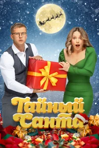  Тайный Санта  2022