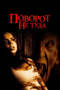  Поворот не туда  2003