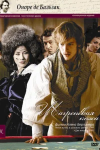  Шагреневая кожа  2010