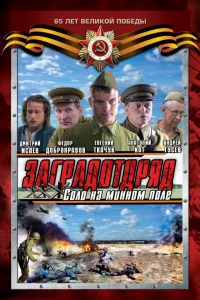  Заградотряд: Соло на минном поле  2009