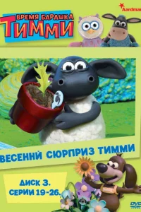  Время барашка Тимми  2009