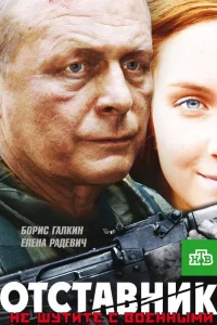  Отставник  2009