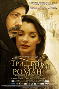  Тридцать седьмой роман  2010