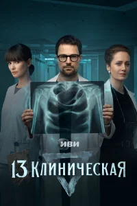  13 клиническая  2022