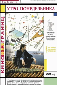  Утро понедельника  2002