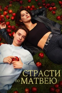  Страсти по Матвею  2022