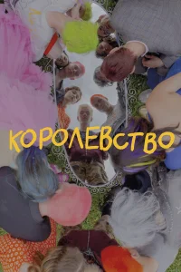  Королевство  2023