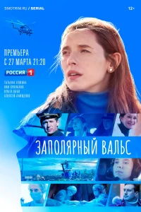  Заполярный вальс  2022