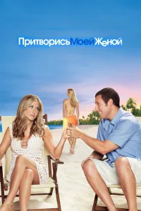  Притворись моей женой  2011
