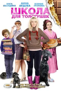 Школа для толстушек  2010