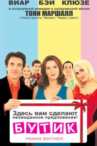  Бутик  2003