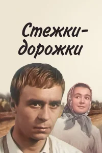  Стёжки-дорожки  1963