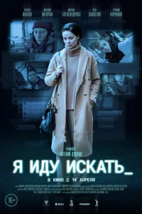  Я иду искать  2022