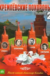  Кремлевские похороны  2009