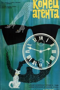  Конец агента W4C (при содействии собаки пана Фоустки)  1967
