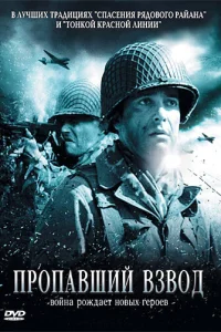  Пропавший взвод  2010