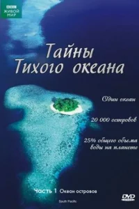  Тайны Тихого океана  2009
