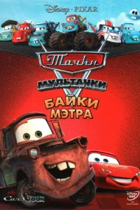  Тачки Мультачки: Байки Мэтра  2008
