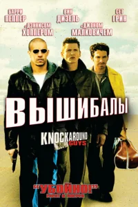  Вышибалы  2001