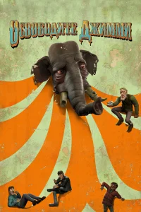  Освободите Джимми  2006