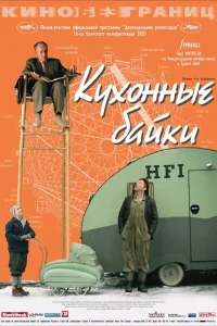  Кухонные байки  2003