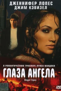  Глаза ангела  2001