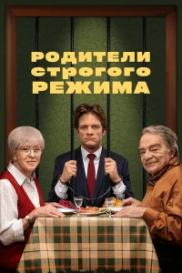  Родители строгого режима  2022