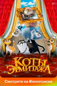  Коты Эрмитажа  2022