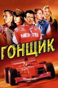  Гонщик  2001