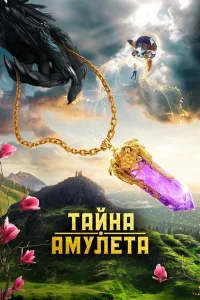  Тайна амулета  2022
