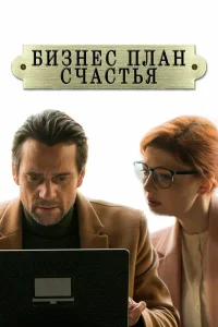  Бизнес-план счастья  2022
