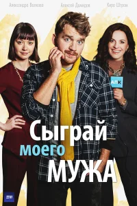  Сыграй моего мужа  2022