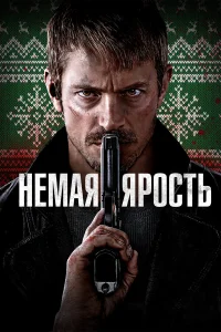  Немая ярость  2023