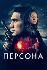  Персона  2024
