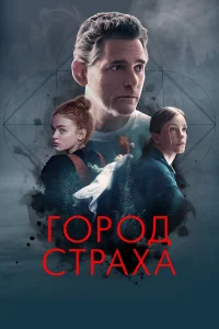  Город страха  2024