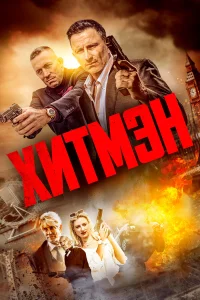  Хитмэн  2023