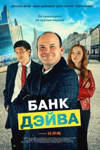  Банк Дэйва  2023