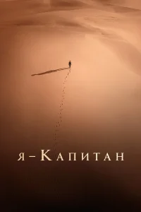  Я – капитан  2023