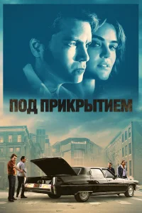  Под прикрытием  2023