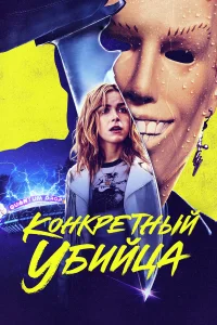  Конкретный убийца  2023